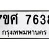 รับจัดหาทะเบียน 7638 หมวดใหม่ 7ขศ 7638 ทะเบียนมงคล ผลรวมดี 40 - OK0529-7ขศ