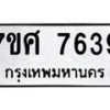 รับจัดหาทะเบียน 7639 หมวดใหม่ 7ขศ 7639 ทะเบียนมงคล ผลรวมดี 41 - OK0529-7ขศ