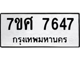 ทะเบียน 7647