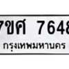 รับจัดหาทะเบียน 7648 หมวดใหม่ 7ขศ 7648 ทะเบียนมงคล ผลรวมดี 41 - OK0529-7ขศ
