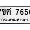 รับจัดหาทะเบียน 7656 หมวดใหม่ 7ขศ 7656 ทะเบียนมงคล ผลรวมดี 40 - OK0529-7ขศ