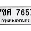 รับจัดหาทะเบียน 7657 หมวดใหม่ 7ขศ 7657 ทะเบียนมงคล ผลรวมดี 41 - OK0529-7ขศ