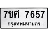 ทะเบียน 7657