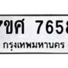 รับจัดหาทะเบียน 7658 หมวดใหม่ 7ขศ 7658 ทะเบียนมงคล ผลรวมดี 42 - OK0529-7ขศ
