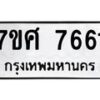 รับจัดหาทะเบียน 7661 หมวดใหม่ 7ขศ 7661 ทะเบียนมงคล ผลรวมดี 36 - OK0529-7ขศ