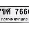 รับจัดหาทะเบียน 7666 หมวดใหม่ 7ขศ 7666 ทะเบียนมงคล ผลรวมดี 41 - OK0529-7ขศ