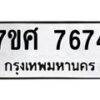 รับจัดหาทะเบียน 7674 หมวดใหม่ 7ขศ 7674 ทะเบียนมงคล ผลรวมดี 40 - OK0529-7ขศ