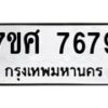 รับจัดหาทะเบียน 7679 หมวดใหม่ 7ขศ 7679 ทะเบียนมงคล ผลรวมดี 45 - OK0529-7ขศ