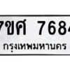 รับจัดหาทะเบียน 7684 หมวดใหม่ 7ขศ 7684 ทะเบียนมงคล ผลรวมดี 41 - OK0529-7ขศ