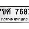 รับจัดหาทะเบียน 7687 หมวดใหม่ 7ขศ 7687 ทะเบียนมงคล ผลรวมดี 44 - OK0529-7ขศ