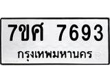 ทะเบียน 7693
