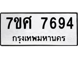 ทะเบียน 7694