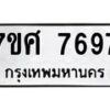 รับจัดหาทะเบียน 7697 หมวดใหม่ 7ขศ 7697 ทะเบียนมงคล ผลรวมดี 45 - OK0529-7ขศ