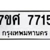 รับจัดหาทะเบียน 7715 หมวดใหม่ 7ขศ 7715 ทะเบียนมงคล ผลรวมดี 36 - OK0529-7ขศ