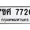 รับจัดหาทะเบียน 7720 หมวดใหม่ 7ขศ 7720 ทะเบียนมงคล ผลรวมดี 32 - OK0529-7ขศ