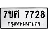 ทะเบียน 7728