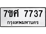 ทะเบียน 7737