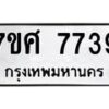 รับจัดหาทะเบียน 7739 หมวดใหม่ 7ขศ 7739 ทะเบียนมงคล ผลรวมดี 42 - OK0529-7ขศ