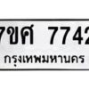 รับจัดหาทะเบียน 7742 หมวดใหม่ 7ขศ 7742 ทะเบียนมงคล ผลรวมดี 36 - OK0529-7ขศ