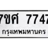 รับจัดหาทะเบียน 7747 หมวดใหม่ 7ขศ 7747 ทะเบียนมงคล ผลรวมดี 41 - OK0529-7ขศ
