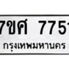 รับจัดหาทะเบียน 7751 หมวดใหม่ 7ขศ 7751 ทะเบียนมงคล ผลรวมดี 36 - OK0529-7ขศ