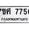 รับจัดหาทะเบียน 7756 หมวดใหม่ 7ขศ 7756 ทะเบียนมงคล ผลรวมดี 41 - OK0529-7ขศ