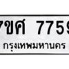รับจัดหาทะเบียน 7759 หมวดใหม่ 7ขศ 7759 ทะเบียนมงคล ผลรวมดี 44 - OK0529-7ขศ