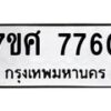 รับจัดหาทะเบียน 7760 หมวดใหม่ 7ขศ 7760 ทะเบียนมงคล ผลรวมดี 36 - OK0529-7ขศ