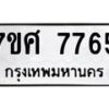 รับจัดหาทะเบียน 7765 หมวดใหม่ 7ขศ 7765 ทะเบียนมงคล ผลรวมดี 41 - OK0529-7ขศ