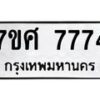 รับจัดหาทะเบียน 7774 หมวดใหม่ 7ขศ 7774 ทะเบียนมงคล ผลรวมดี 41 - OK0529-7ขศ