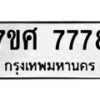 รับจัดหาทะเบียน 7778 หมวดใหม่ 7ขศ 7778 ทะเบียนมงคล ผลรวมดี 45 - OK0529-7ขศ