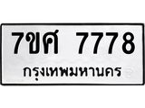 ทะเบียน 7778
