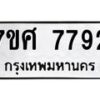 รับจัดหาทะเบียน 7792 หมวดใหม่ 7ขศ 7792 ทะเบียนมงคล ผลรวมดี 41 - OK0529-7ขศ