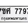 รับจัดหาทะเบียน 7797 หมวดใหม่ 7ขศ 7797 ทะเบียนมงคล ผลรวมดี 46 - OK0529-7ขศ