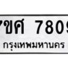 รับจัดหาทะเบียน 7809 หมวดใหม่ 7ขศ 7809 ทะเบียนมงคล ผลรวมดี 40 - OK0529-7ขศ