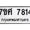 รับจัดหาทะเบียน 7814 หมวดใหม่ 7ขศ 7814 ทะเบียนมงคล ผลรวมดี 36 - OK0529-7ขศ