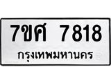 ทะเบียน 7818