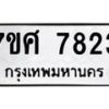รับจัดหาทะเบียน 7823 หมวดใหม่ 7ขศ 7823 ทะเบียนมงคล ผลรวมดี 36 - OK0529-7ขศ
