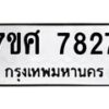 รับจัดหาทะเบียน 7827 หมวดใหม่ 7ขศ 7827 ทะเบียนมงคล ผลรวมดี 40 - OK0529-7ขศ