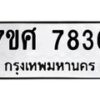 รับจัดหาทะเบียน 7836 หมวดใหม่ 7ขศ 7836 ทะเบียนมงคล ผลรวมดี 40 - OK0529-7ขศ