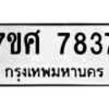 รับจัดหาทะเบียน 7837 หมวดใหม่ 7ขศ 7837 ทะเบียนมงคล ผลรวมดี 41 - OK0529-7ขศ