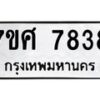 รับจัดหาทะเบียน 7838 หมวดใหม่ 7ขศ 7838 ทะเบียนมงคล ผลรวมดี 42 - OK0529-7ขศ