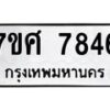 รับจัดหาทะเบียน 7846 หมวดใหม่ 7ขศ 7846 ทะเบียนมงคล ผลรวมดี 41 - OK0529-7ขศ