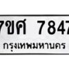 รับจัดหาทะเบียน 7847 หมวดใหม่ 7ขศ 7847 ทะเบียนมงคล ผลรวมดี 42 - OK0529-7ขศ