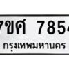 รับจัดหาทะเบียน 7854 หมวดใหม่ 7ขศ 7854 ทะเบียนมงคล ผลรวมดี 40 - OK0529-7ขศ