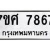 รับจัดหาทะเบียน 7867 หมวดใหม่ 7ขศ 7867 ทะเบียนมงคล ผลรวมดี 44 - OK0530-7ขศ