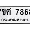 รับจัดหาทะเบียน 7868 หมวดใหม่ 7ขศ 7868 ทะเบียนมงคล ผลรวมดี 45 - OK0530-7ขศ