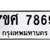รับจัดหาทะเบียน 7869 หมวดใหม่ 7ขศ 7869 ทะเบียนมงคล ผลรวมดี 46 - OK0530-7ขศ