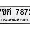 รับจัดหาทะเบียน 7872 หมวดใหม่ 7ขศ 7872 ทะเบียนมงคล ผลรวมดี 40 - OK0530-7ขศ