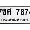 รับจัดหาทะเบียน 7874 หมวดใหม่ 7ขศ 7874 ทะเบียนมงคล ผลรวมดี 42 - OK0530-7ขศ